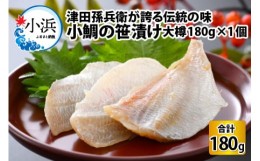 【ふるさと納税】小鯛の笹漬け 大樽180g 1個入り