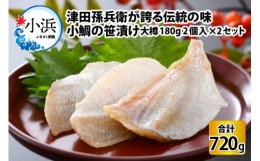 【ふるさと納税】小鯛の笹漬け 大樽180g 2個入り×2セット 計720g