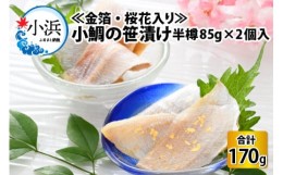 【ふるさと納税】≪金箔・桜花入り≫ 小鯛の笹漬け 半樽85g 2個入り