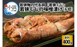 【ふるさと納税】若狭ぐじの味噌漬け 大1尾 400g 6切れ 個包装