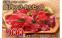 【ふるさと納税】3つの部位が楽しめる「鹿肉スライスセット」(モモ300g×1パック、ウデ300g×1パック、バラ300g×1パック) いろんな料理