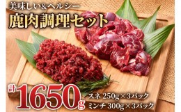 【ふるさと納税】《現行寄附金額6月10日まで》美味しい出汁も取れる「鹿肉調理セット」(スネ250g×3パック、ミンチ300g×3パック) 煮込み