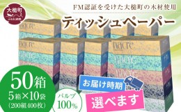 【ふるさと納税】【8月下旬(8/21〜8/31)お届け】【ナクレ】 ティッシュペーパー 50箱（5箱×10袋）ボックスティッシュ 大容量 日用品 ま