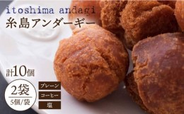 【ふるさと納税】糸島アンダギーギフト 計10個セット（5個×2種）糸島市 / 食工房たまひろ [ASA010]