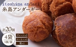 【ふるさと納税】糸島アンダギーギフト 計20個セット（5個×4袋） 糸島市 / 食工房たまひろ [ASA011]