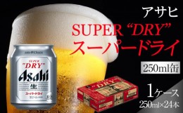 【ふるさと納税】ふるさと納税アサヒ　スーパードライ缶２５０ｍｌ×２４本入り　１ケース　名古屋市