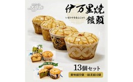 【ふるさと納税】伊万里焼饅頭9個・伊万里焼饅頭緑茶4個セット F159