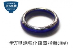 【ふるさと納税】伊万里焼強化磁器指輪（瑠璃） H1016