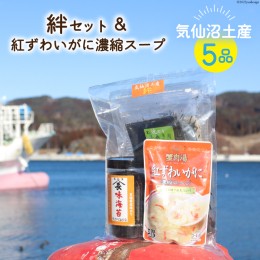 【ふるさと納税】気仙沼土産5品詰め合わせ《絆セット》＆紅ずわいがに濃縮スープ [気仙沼市物産振興協会 宮城県 気仙沼市 20563843] お土