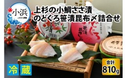 【ふるさと納税】上杉の小鯛ささ漬半樽90g 6個・のどぐろささ漬昆布〆半樽90g 3個 厳選2種詰め合わせ 計810g