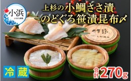 【ふるさと納税】上杉の小鯛ささ漬半樽90g 2個・のどぐろささ漬昆布〆半樽90g 1個 厳選2種詰め合わせ 計270g