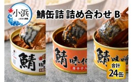 【ふるさと納税】鯖缶詰 24缶 詰め合わせB 180g×24缶 本醸造醤油仕立て 唐辛子 味噌煮