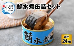 【ふるさと納税】鯖水煮缶詰24缶セット 180g×24缶 