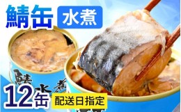 【ふるさと納税】鯖水煮缶詰12缶セット 180g×12缶 