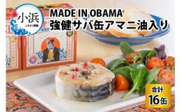 【ふるさと納税】MADE IN OBAMA 強健サバ缶アマニ油入り　16缶セット