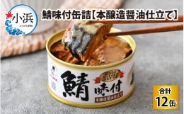 【ふるさと納税】鯖味付缶詰【本醸造醤油仕立て】 180g×12缶 