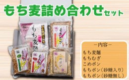 【ふるさと納税】ポン菓子 詰めあわせ もち麦 お菓子 もちむぎ ぽん菓子 阿波市 徳島県