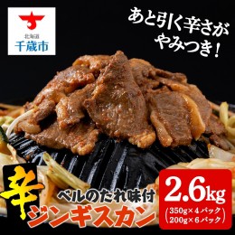 【ふるさと納税】辛口ジンギスカン2.6kg(350g×４、200g×６) タレ付き《ベル食品》 ラム肉 お取り寄せ グルメ ギフト