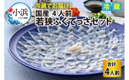 【ふるさと納税】【先行予約】【着日指定】 【冷蔵でお届け】 若狭ふぐ てっさセット 4人前【2024年9月より順次発送】