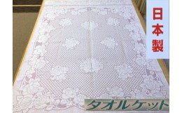 【ふるさと納税】日本製 タオルケット シングル 140×190cm 1枚 N-JK27-4006 PI [3283] 綿100% オールシーズン 洗える 洗濯可能 丸洗い可