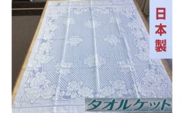 【ふるさと納税】日本製 タオルケット シングル 140×190cm 1枚 N-JK27-4006 BL [3284] 綿100% オールシーズン 洗える 洗濯可能 丸洗い可