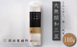 【ふるさと納税】大無類 和三盆 1袋100g 和菓子 国産 竹糖 サトウキビ 服部製糖所 高級 贈答品 四国 徳島 阿波市 落雁 干菓子 盆菓子