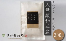 【ふるさと納税】大無類 和三盆1袋300g 和菓子 国産 竹糖 サトウキビ 服部製糖所 高級 贈答品 四国 徳島 阿波市 落雁 干菓子 盆菓子