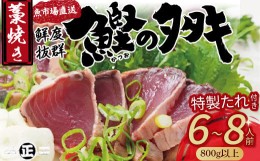 【ふるさと納税】鮮度抜群！魚市場直送の藁焼きカツオのタタキ！たっぷり6-8人前／Ems-02　鰹 カツオ タタキ カツオのたたき 鰹のたたき 