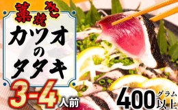 【ふるさと納税】鮮度抜群！魚市場直送の藁焼きカツオのタタキ3-4人前／Ems-A01　カツオ タタキ カツオのたたき 鰹のたたき かつおのたた