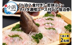 【ふるさと納税】若狭ふぐ・マハタ満喫コース付ペア宿泊券(一泊二食付き)