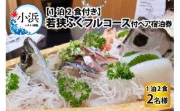 【ふるさと納税】若狭ふぐ フルコース付 ペア宿泊券 (一泊二食付き)