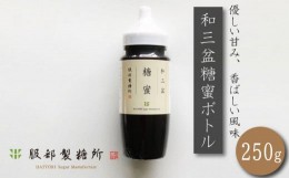 【ふるさと納税】和三盆糖蜜 ボトル 250g 服部製糖所 和菓子 高級 ギフト 四国 徳島 阿波市