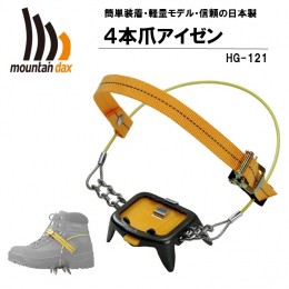 【ふるさと納税】[R122] mountaindax ４本爪アイゼン HG-121