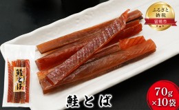 【ふるさと納税】鮭とば 北海道 さけとば 70g×10袋 セット 小分け 鮭 とば サーモン さけ サケ つまみ おつまみ ご飯のお供 珍味 海産物