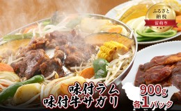 【ふるさと納税】味付ラム 味付牛サガリ 900g各1パック 焼肉