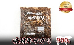 【ふるさと納税】牛肉 北海道 味付き 牛 サガリ 900g 焼肉 味付け 味付け肉 お肉 肉 惣菜 おかず お弁当 弁当 おつまみ つまみ バーベキ