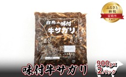 【ふるさと納税】味付牛サガリ 900g×2パック 焼肉