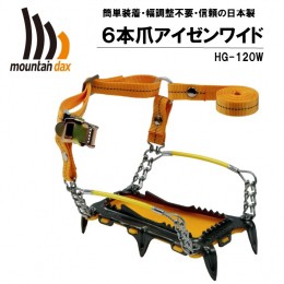 【ふるさと納税】[R124] mountaindax ６本爪アイゼンワイド HG-120W