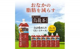 【ふるさと納税】サントリー烏龍茶OTPP（機能性表示食品） 2L×6本 ペットボトル　2ヶ月定期