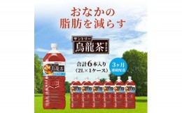 【ふるさと納税】サントリー烏龍茶OTPP（機能性表示食品） 2L×6本 ペットボトル　3ヶ月定期