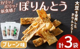 【ふるさと納税】ぽりんとう プレーン味(3個)お菓子 おかし おやつ おつまみ 大豆【112700100】【森の工房　BuBu】