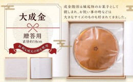 【ふるさと納税】【大成金 贈答用】18cm まんじゅう 饅頭 和菓子 お菓子 縁起物 お祝い 福岡県 直方市