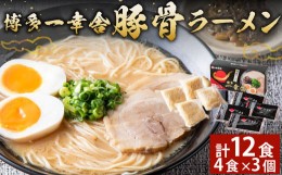 【ふるさと納税】博多 一幸舎 豚骨 ラーメン 4食×3個 計12食入り ラーメン とんこつ 博多ラーメン 福岡県