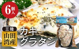 【ふるさと納税】菅原商店の山田湾育ちのカキグラタン（6個入り） 三陸山田 かき 牡蠣 海産品 海産物 YD-606