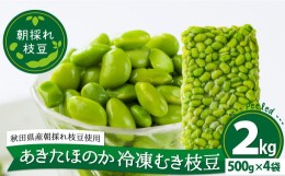 【ふるさと納税】135P3201 あきたほのか 冷凍むき枝豆2kg（500g×4袋）