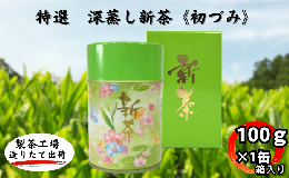 【ふるさと納税】特選　深蒸し新茶《初づみ》箱入（100ｇ×1缶）