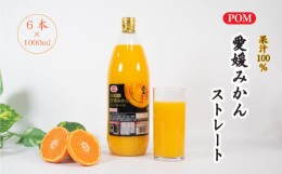 【ふるさと納税】POM 愛媛みかん ストレート 6L 1L×6本 果汁100% みかんジュース オレンジジュース ストレートジュース ポンジュース 果