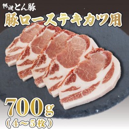 【ふるさと納税】国産 豚肉 ロース テキカツ 700g 4〜5枚 阿波とん豚