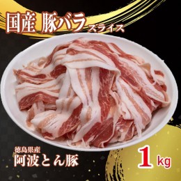 【ふるさと納税】国産 豚肉 バラ スライス 1kg 阿波とん豚