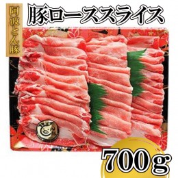 【ふるさと納税】国産 豚肉 ロース スライス 700g 阿波とん豚